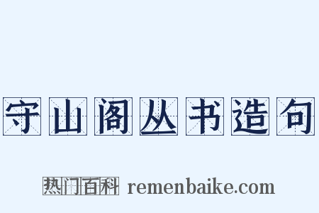 守山阁丛书造句是什么意思的图片